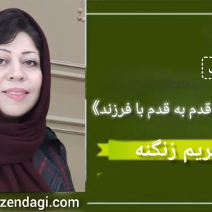 دوره قدم به قدم با فرزند