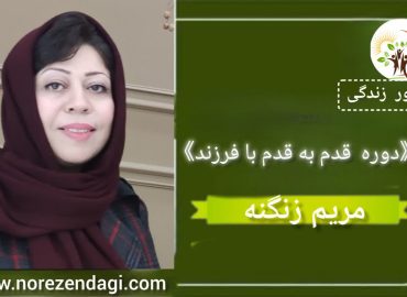 قدم به قدم با فرزند