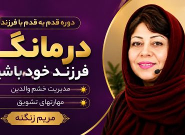 قدم به قدم با فرزند